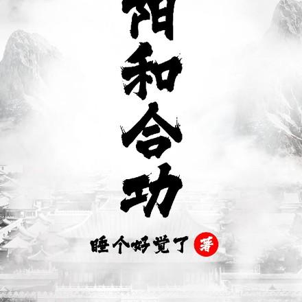 阴阳和合功修炼方法