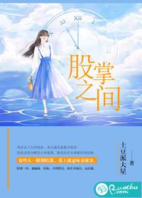 股掌之间by陌百生免费阅读