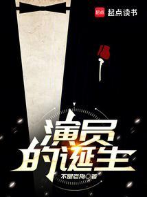 一个演员的诞生