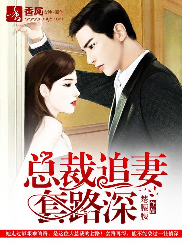 总裁追妻套路深全文免费
