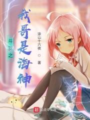 斗罗大陆之我是海神