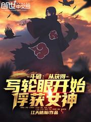 穿越斗破轮回眼