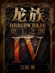 龙族4奥丁之渊动漫