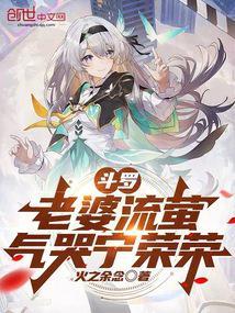 气哭宁荣荣 在线阅读