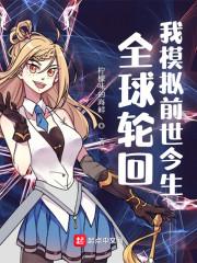 全球轮回我预判的结局