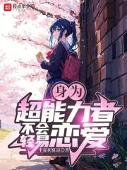 由超能力引发的恋爱7