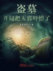 盗墓开局就把吴斜