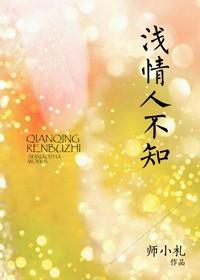 浅情人不知短剧免费观看