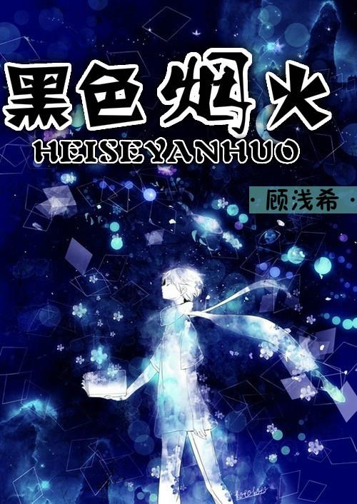 黑色烟火免费阅读
