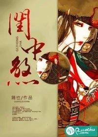 闺中煞全文免费阅读