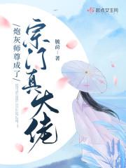 炮灰师尊成了宗门真大佬沙雕动漫