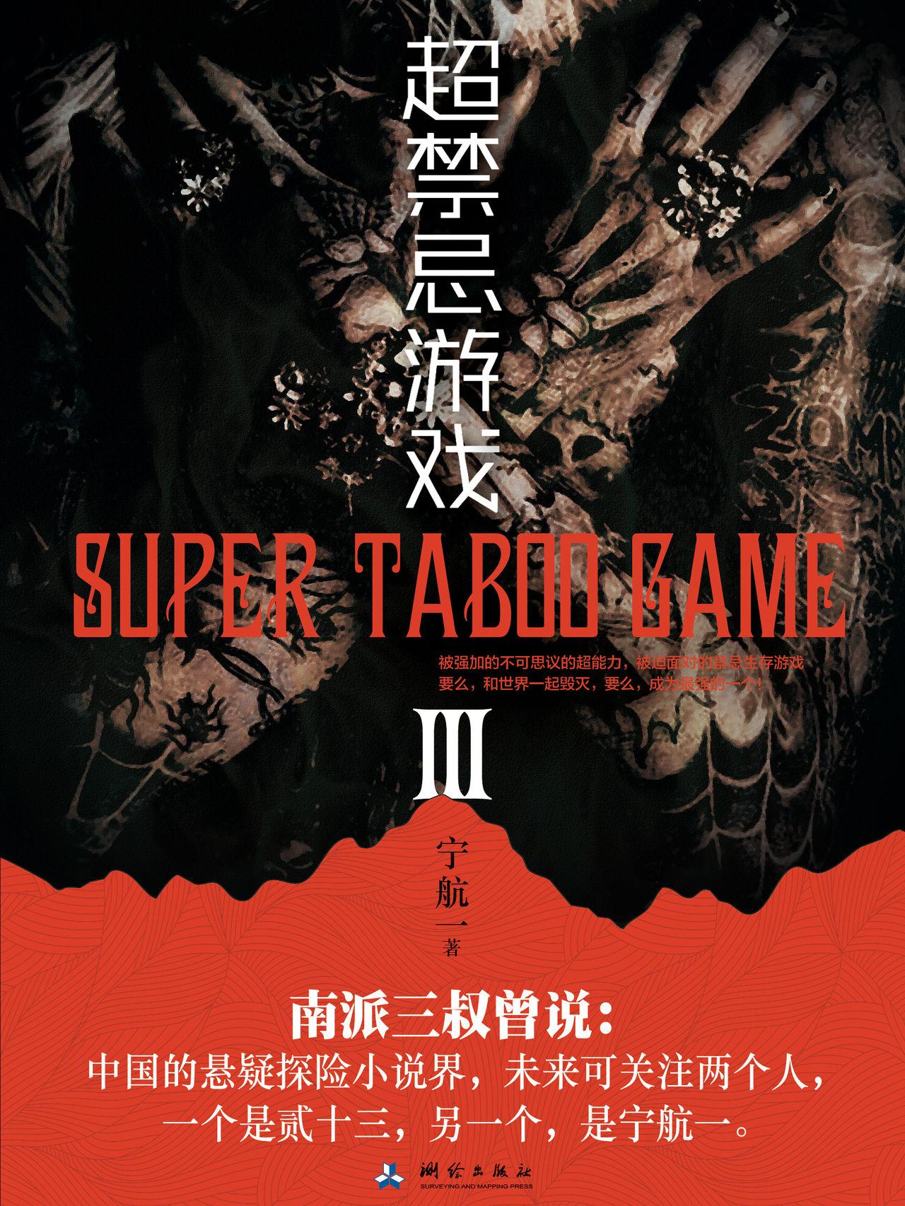 超禁忌游戏能力列表