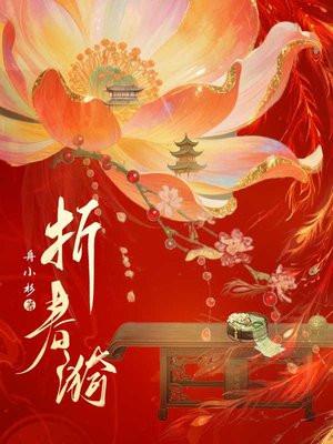 折春漪雍王前世为什么和皇后