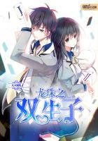 龙珠双生子在哪看