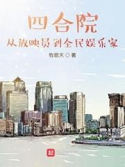 四合院从放映员开始免费