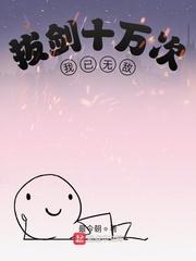 我已无敌在线观看