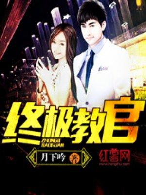 终极教官番外