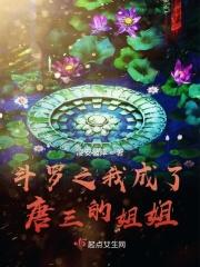 斗罗之我成了唐三他哥唐银